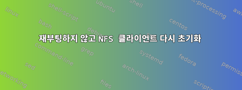 재부팅하지 않고 NFS 클라이언트 다시 초기화