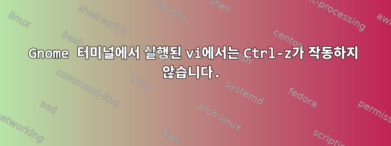 Gnome 터미널에서 실행된 vi에서는 Ctrl-z가 작동하지 않습니다.