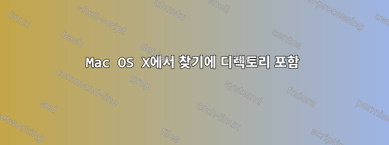 Mac OS X에서 찾기에 디렉토리 포함