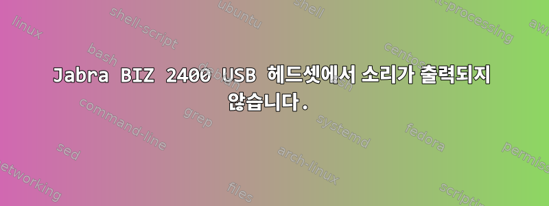 Jabra BIZ 2400 USB 헤드셋에서 소리가 출력되지 않습니다.