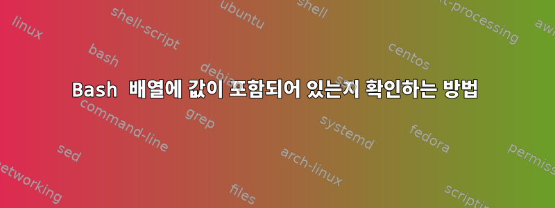 Bash 배열에 값이 포함되어 있는지 확인하는 방법