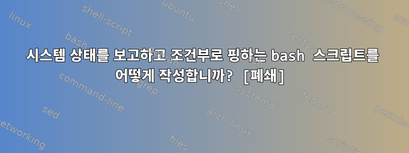 시스템 상태를 보고하고 조건부로 핑하는 bash 스크립트를 어떻게 작성합니까? [폐쇄]