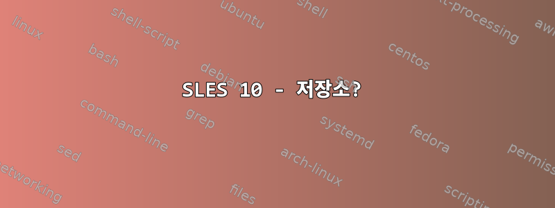 SLES 10 - 저장소?