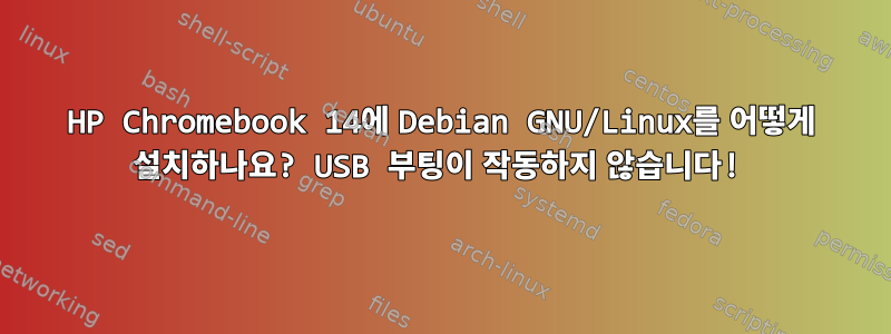 HP Chromebook 14에 Debian GNU/Linux를 어떻게 설치하나요? USB 부팅이 작동하지 않습니다!