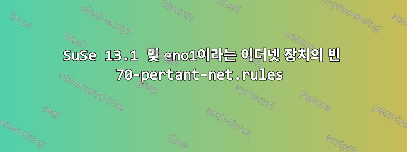 SuSe 13.1 및 eno1이라는 이더넷 장치의 빈 70-pertant-net.rules