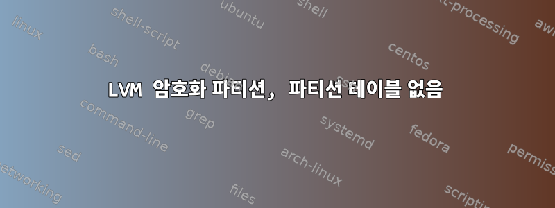 LVM 암호화 파티션, 파티션 테이블 없음