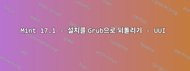 Mint 17.1 - 설치를 Grub으로 되돌리기 - UUI