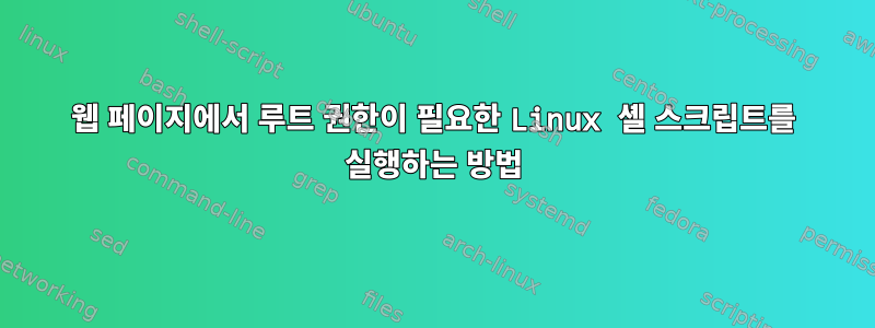 웹 페이지에서 루트 권한이 필요한 Linux 셸 스크립트를 실행하는 방법