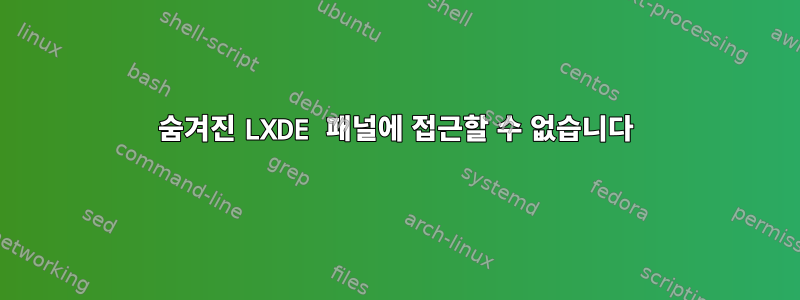 숨겨진 LXDE 패널에 접근할 수 없습니다