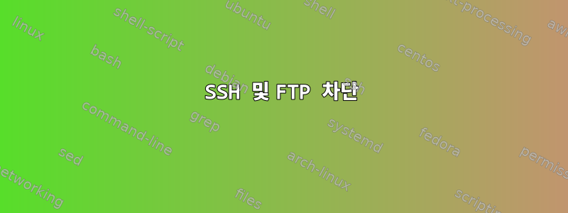 SSH 및 FTP 차단