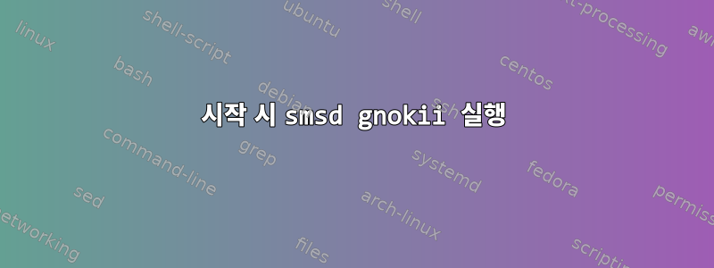 시작 시 smsd gnokii 실행