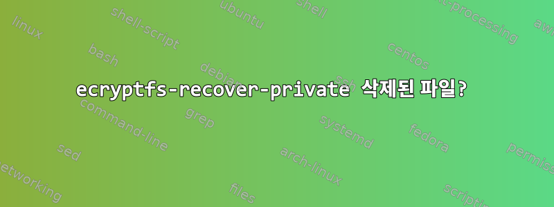 ecryptfs-recover-private 삭제된 파일?