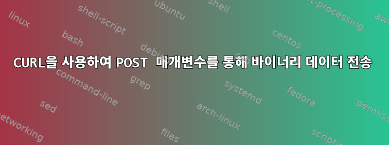 CURL을 사용하여 POST 매개변수를 통해 바이너리 데이터 전송