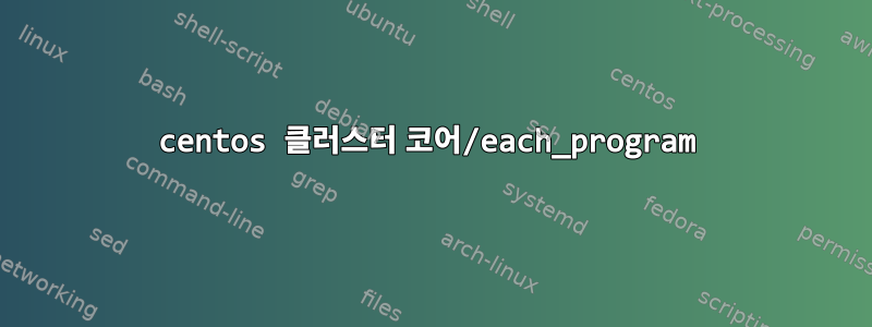 centos 클러스터 코어/each_program