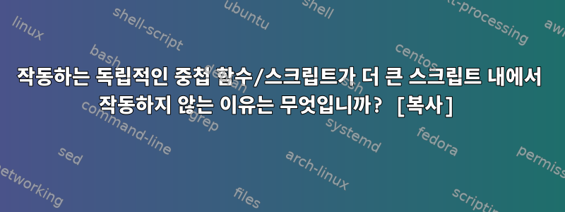 작동하는 독립적인 중첩 함수/스크립트가 더 큰 스크립트 내에서 작동하지 않는 이유는 무엇입니까? [복사]