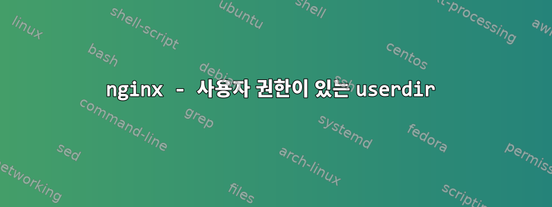 nginx - 사용자 권한이 있는 userdir