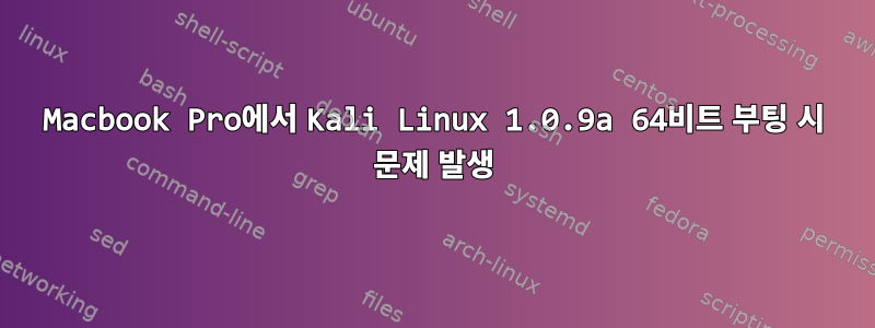 Macbook Pro에서 Kali Linux 1.0.9a 64비트 부팅 시 문제 발생