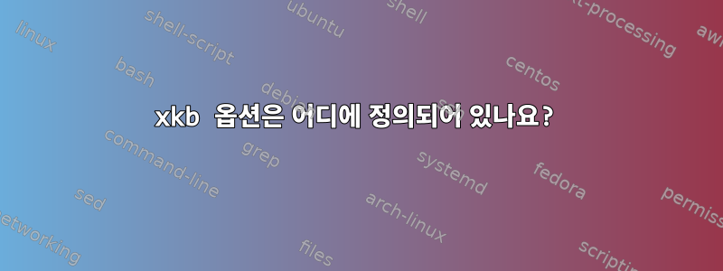 xkb 옵션은 어디에 정의되어 있나요?