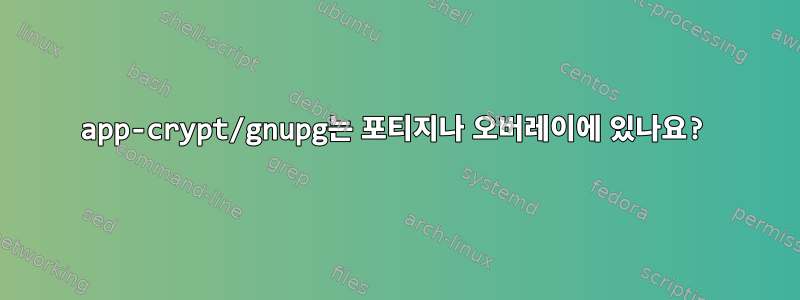 app-crypt/gnupg는 포티지나 오버레이에 있나요?