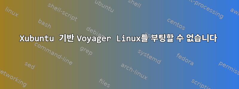 Xubuntu 기반 Voyager Linux를 부팅할 수 없습니다