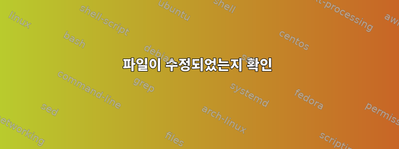 파일이 수정되었는지 확인