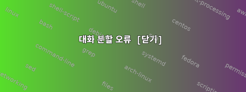 대화 분할 오류 [닫기]