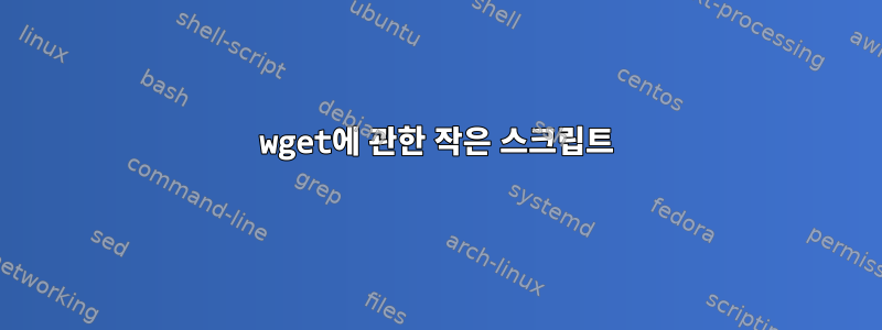 wget에 관한 작은 스크립트