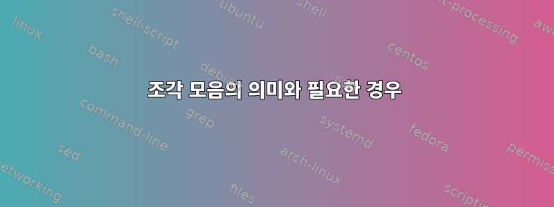 조각 모음의 의미와 필요한 경우