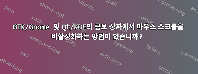 GTK/Gnome 및 Qt/KDE의 콤보 상자에서 마우스 스크롤을 비활성화하는 방법이 있습니까?