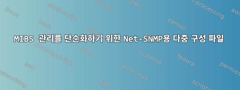 MIBS 관리를 단순화하기 위한 Net-SNMP용 다중 구성 파일