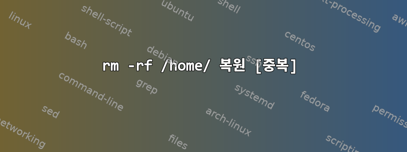 rm -rf /home/ 복원 [중복]