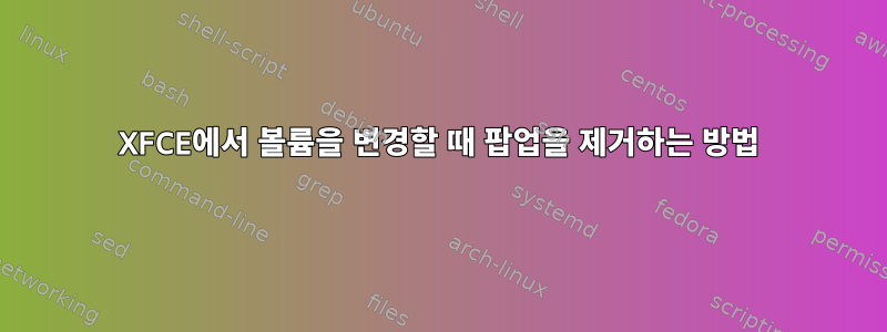 XFCE에서 볼륨을 변경할 때 팝업을 제거하는 방법