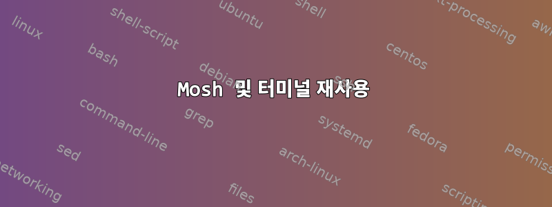 Mosh 및 터미널 재사용