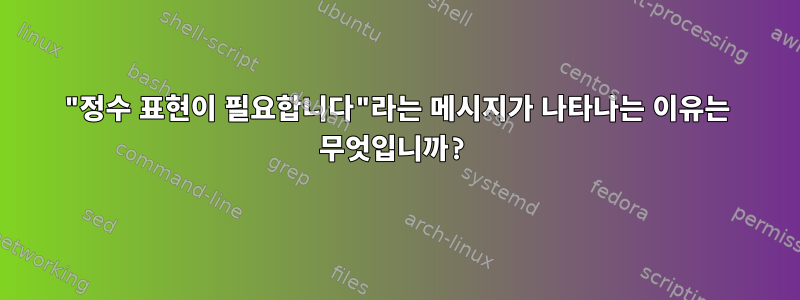 "정수 표현이 필요합니다"라는 메시지가 나타나는 이유는 무엇입니까?