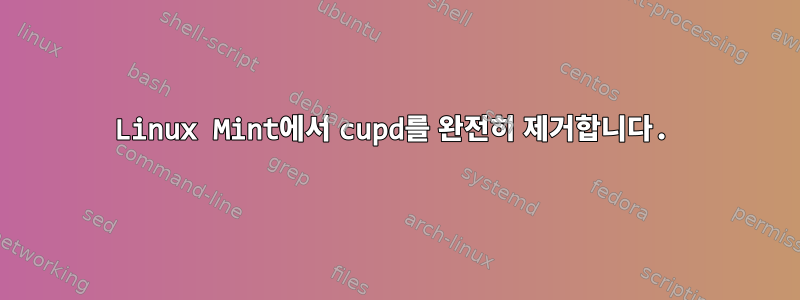 Linux Mint에서 cupd를 완전히 제거합니다.