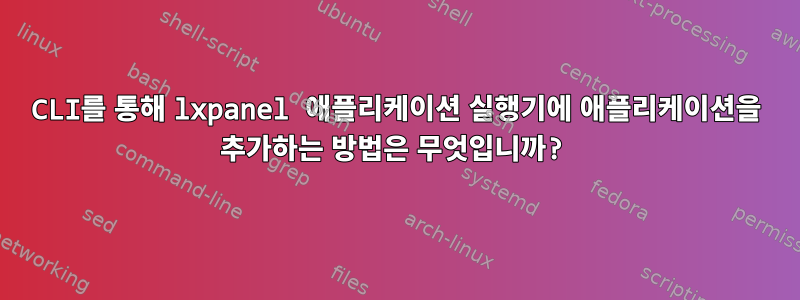 CLI를 통해 lxpanel 애플리케이션 실행기에 애플리케이션을 추가하는 방법은 무엇입니까?