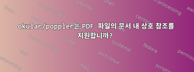 okular/poppler는 PDF 파일의 문서 내 상호 참조를 지원합니까?