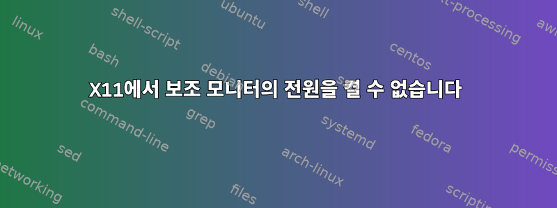 X11에서 보조 모니터의 전원을 켤 수 없습니다