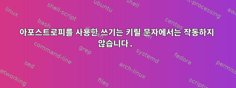 아포스트로피를 사용한 쓰기는 키릴 문자에서는 작동하지 않습니다.