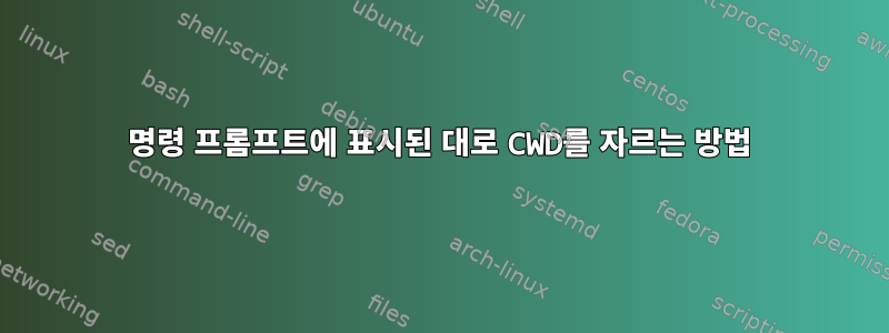 명령 프롬프트에 표시된 대로 CWD를 자르는 방법