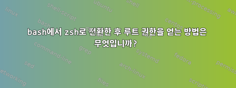 bash에서 zsh로 전환한 후 루트 권한을 얻는 방법은 무엇입니까?