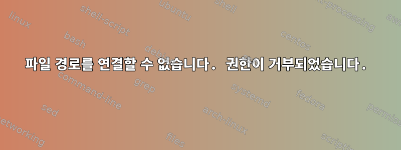 파일 경로를 연결할 수 없습니다. 권한이 거부되었습니다.