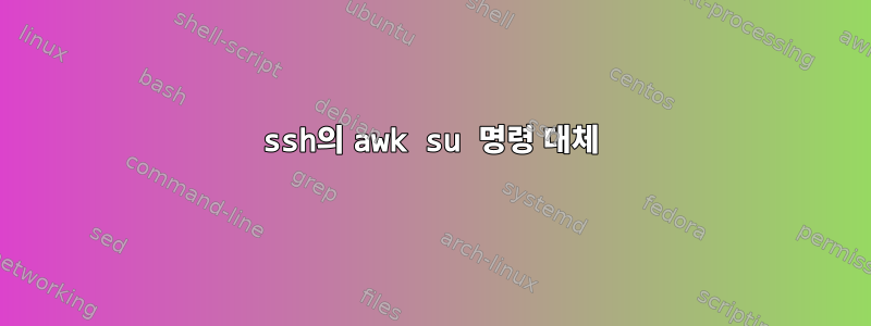 ssh의 awk su 명령 대체