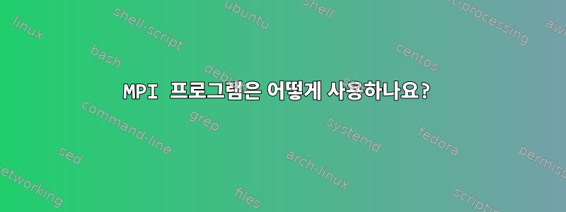 MPI 프로그램은 어떻게 사용하나요?