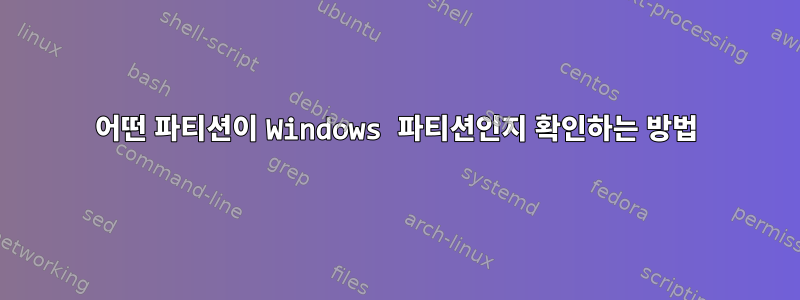 어떤 파티션이 Windows 파티션인지 확인하는 방법