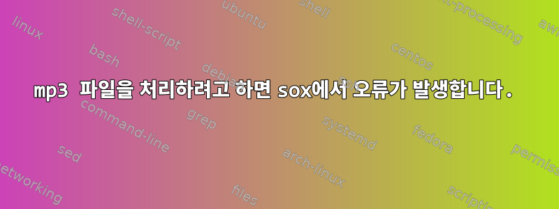 mp3 파일을 처리하려고 하면 sox에서 오류가 발생합니다.