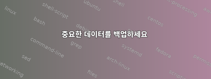 중요한 데이터를 백업하세요