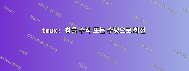 tmux: 창을 수직 또는 수평으로 회전