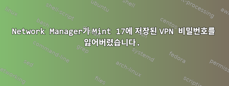 Network Manager가 Mint 17에 저장된 VPN 비밀번호를 잃어버렸습니다.