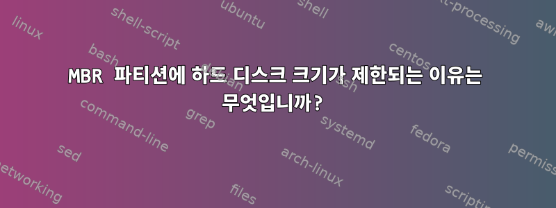 MBR 파티션에 하드 디스크 크기가 제한되는 이유는 무엇입니까?